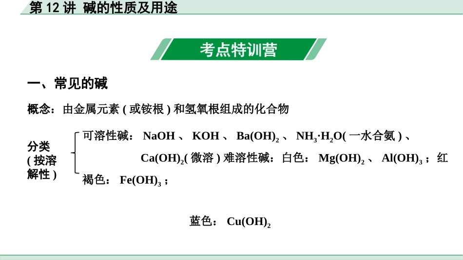 中考上海化学12.第12讲  碱的性质及用途.pptx_第2页