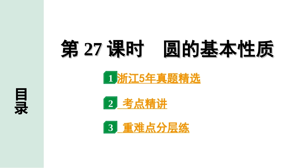 中考浙江数学1.第一部分  浙江中考考点研究_6.第六单元  圆_1.第27课时　圆的基本性质.ppt_第1页