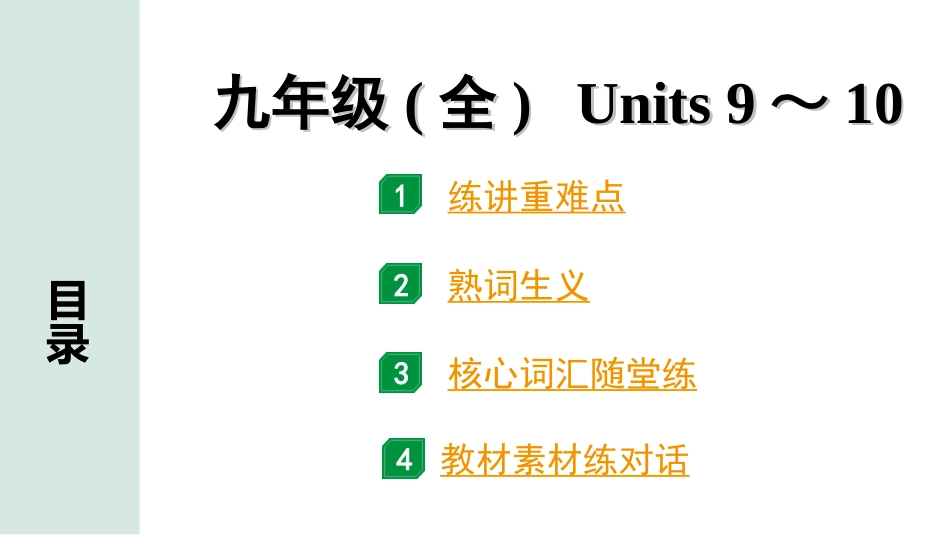 中考昆明英语21. 第一部分 九年级(全) Units 9～10.ppt_第1页