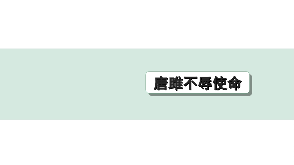 中考江西语文2.第二部分  古代诗文阅读_2.专题二  文言文三阶攻关训练_一阶  教材文言字词逐篇训练及分类整合_教材文言字词逐篇训练_34.《唐雎不辱使命》_唐雎不辱使命（练）.ppt_第1页