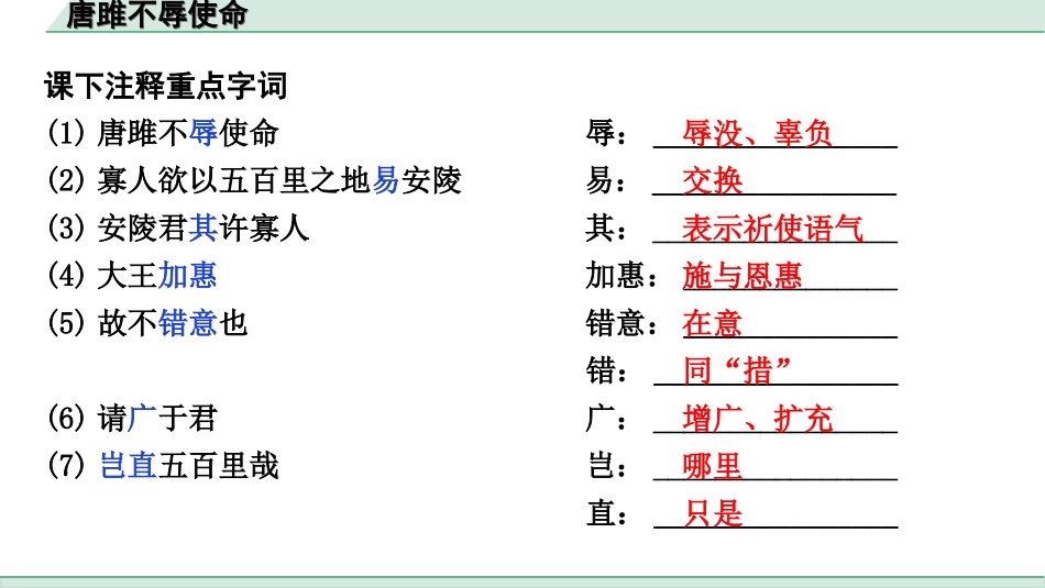 中考江西语文2.第二部分  古代诗文阅读_2.专题二  文言文三阶攻关训练_一阶  教材文言字词逐篇训练及分类整合_教材文言字词逐篇训练_34.《唐雎不辱使命》_唐雎不辱使命（练）.ppt_第2页