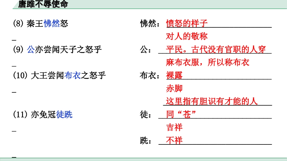 中考江西语文2.第二部分  古代诗文阅读_2.专题二  文言文三阶攻关训练_一阶  教材文言字词逐篇训练及分类整合_教材文言字词逐篇训练_34.《唐雎不辱使命》_唐雎不辱使命（练）.ppt_第3页