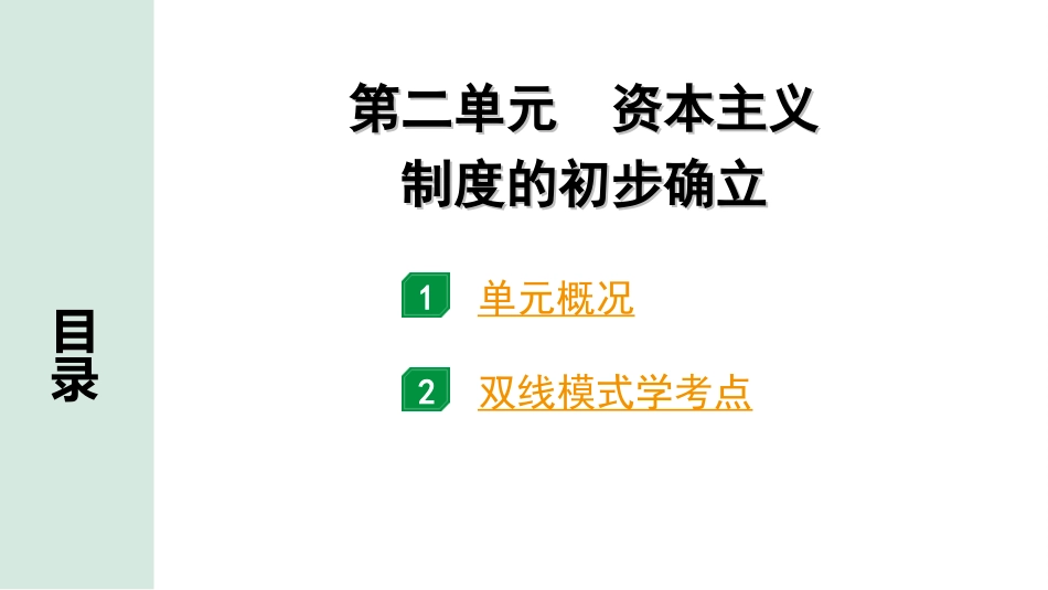 中考江西历史1.第一部分  江西中考考点研究_5.板块五  世界近代史_2.第二单元  资本主义制度的初步确立.ppt_第2页