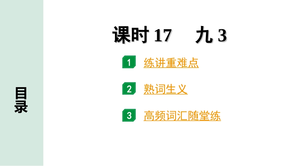 中考内蒙古英语17. 第一部分 课时17 九3.ppt_第1页