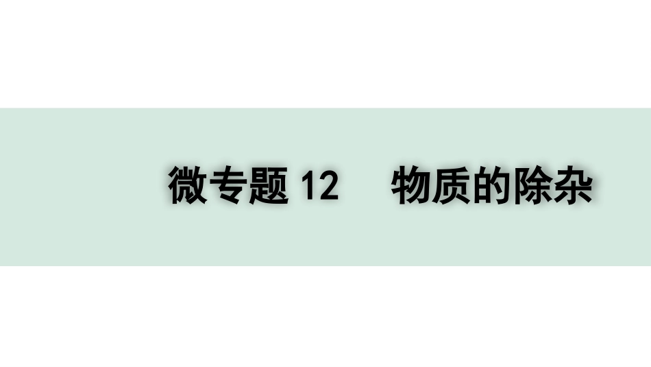 中考四川化学02.第一部分  四川中考考点研究_11.第十一单元   盐  化肥_05.微专题12  物质的除杂.pptx_第1页