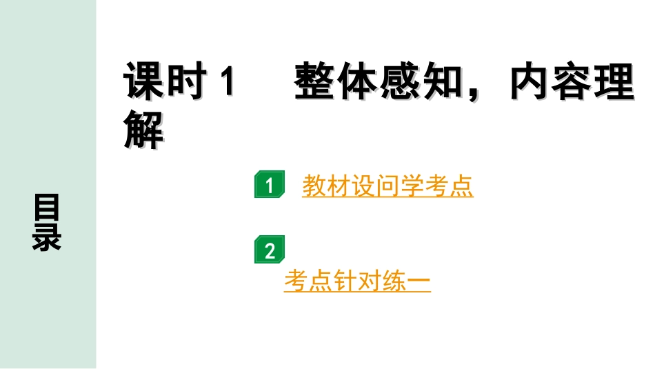 中考重庆语文3.第三部分  现代文阅读_专题一  文学类文本阅读_考点“1对1”讲练_课时1  整体感知，内容理解.ppt_第1页