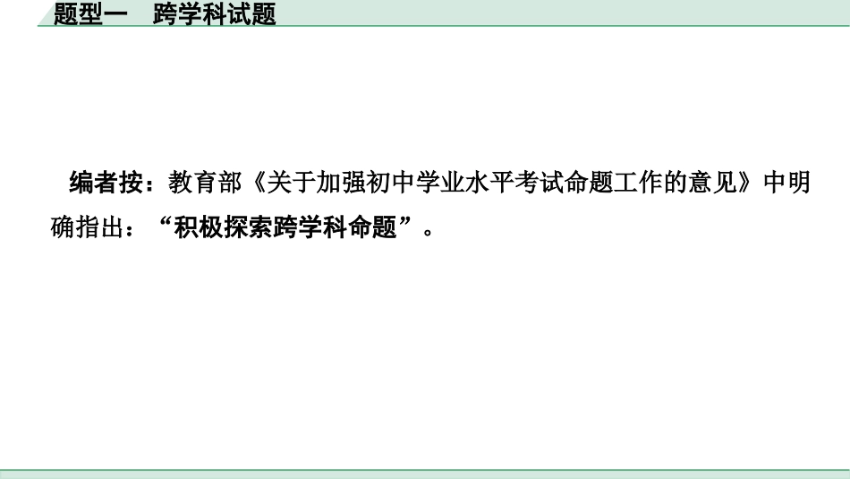 中考长沙化学04.全国视野　推荐题型_01.题型一　跨学科试题.pptx_第2页