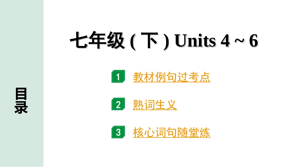 中考长沙英语05. 第一部分 七年级（下）Units 4~6.ppt_第1页