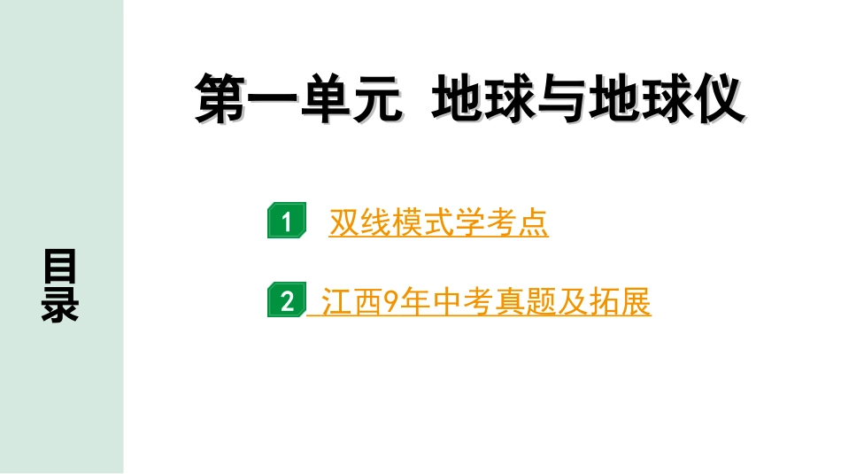 中考江西地理讲解册_1.第一部分 江西中考考点研究_1.模块一 地球与地图_1.第一单元 地球与地球仪.ppt_第1页