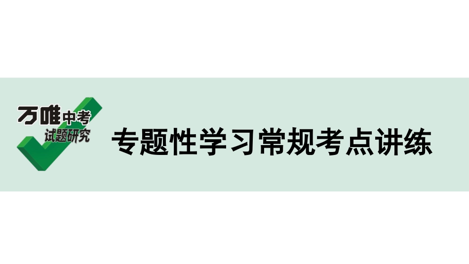 中考淄博语文4.第四部分  名著及专题性学习_专题性学习常规考点讲练.ppt_第1页