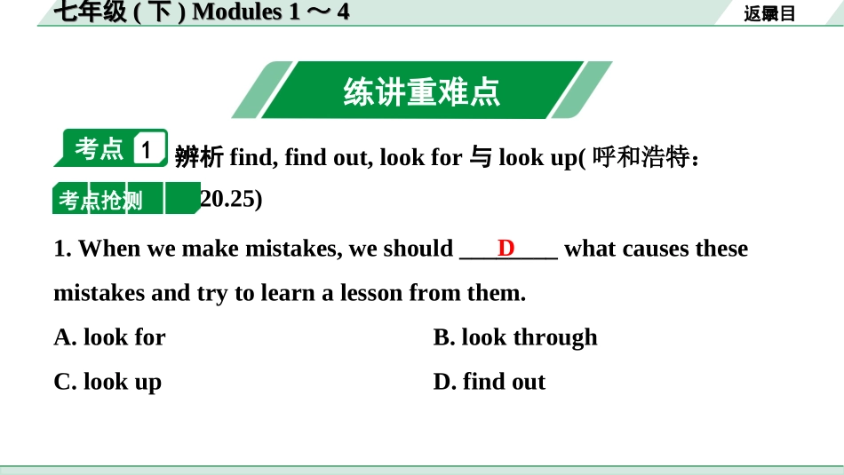 中考内蒙古英语WY05. 第一部分 七年级(下) Modules 1～4.ppt_第2页