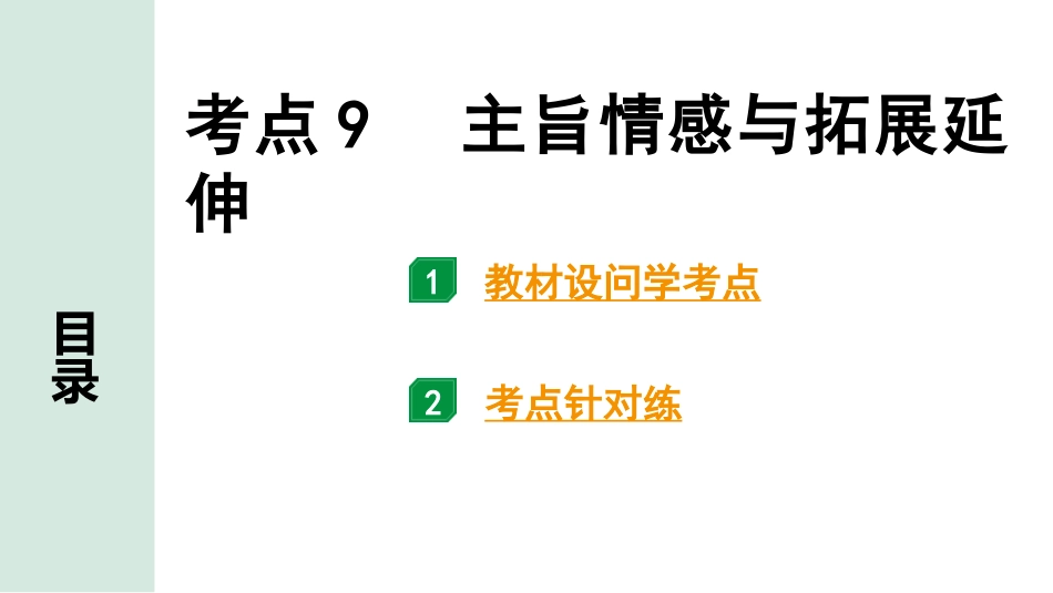 中考云南语文4.第四部分  现代文阅读_1.专题一  记叙文阅读_考点“1 对 1”讲练_考点9  主旨情感与拓展延伸.pptx_第1页