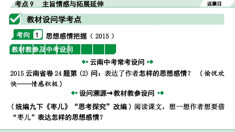 中考云南语文4.第四部分  现代文阅读_1.专题一  记叙文阅读_考点“1 对 1”讲练_考点9  主旨情感与拓展延伸.pptx_第2页