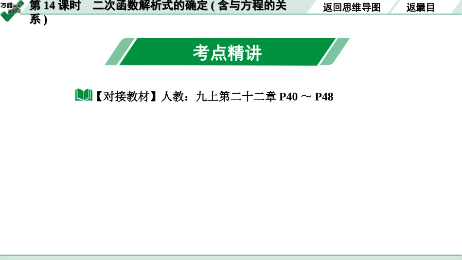 中考长沙数学1.第一部分  长沙中考考点研究_3.第三单元  函 数_5.第14课时  二次函数解析式的确定(含与方程的关系).ppt_第3页