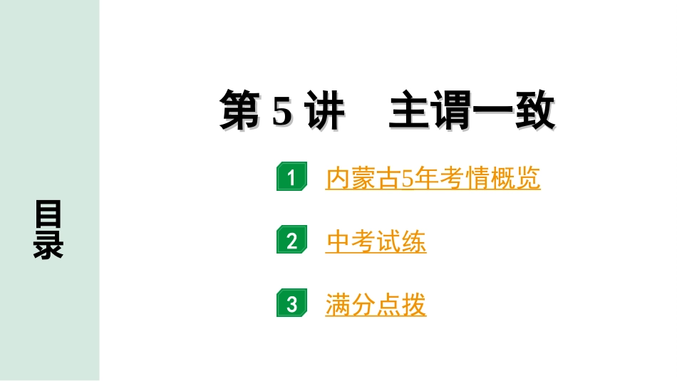 中考内蒙古英语WY29. 第二部分 专题一 第5讲 主谓一致.ppt_第2页