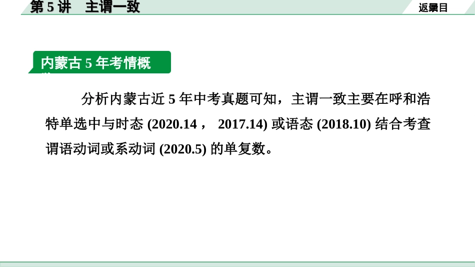 中考内蒙古英语WY29. 第二部分 专题一 第5讲 主谓一致.ppt_第3页