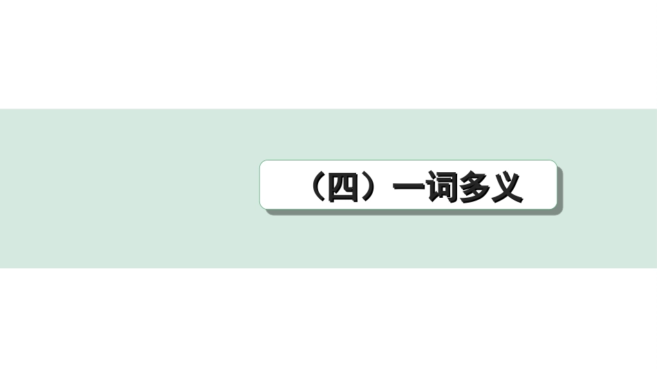 中考江西语文2.第二部分  古代诗文阅读_2.专题二  文言文三阶攻关训练_一阶  教材文言字词逐篇训练及分类整合_教材文言字词分类整合_（四）一词多义.ppt_第1页