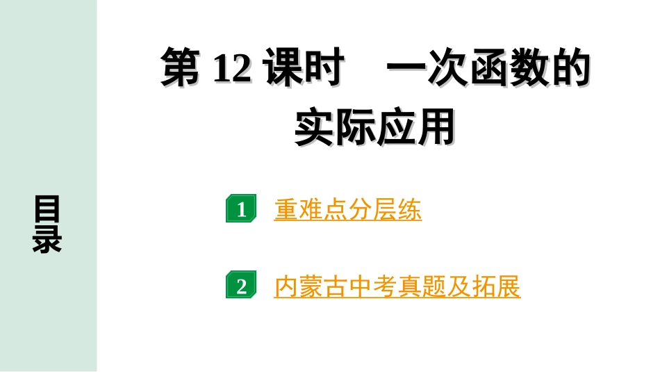 中考内蒙古数学1.第一部分  内蒙古中考考点研究_3.第三单元  函数_3.第12课时  一次函数的实际应用.ppt_第1页