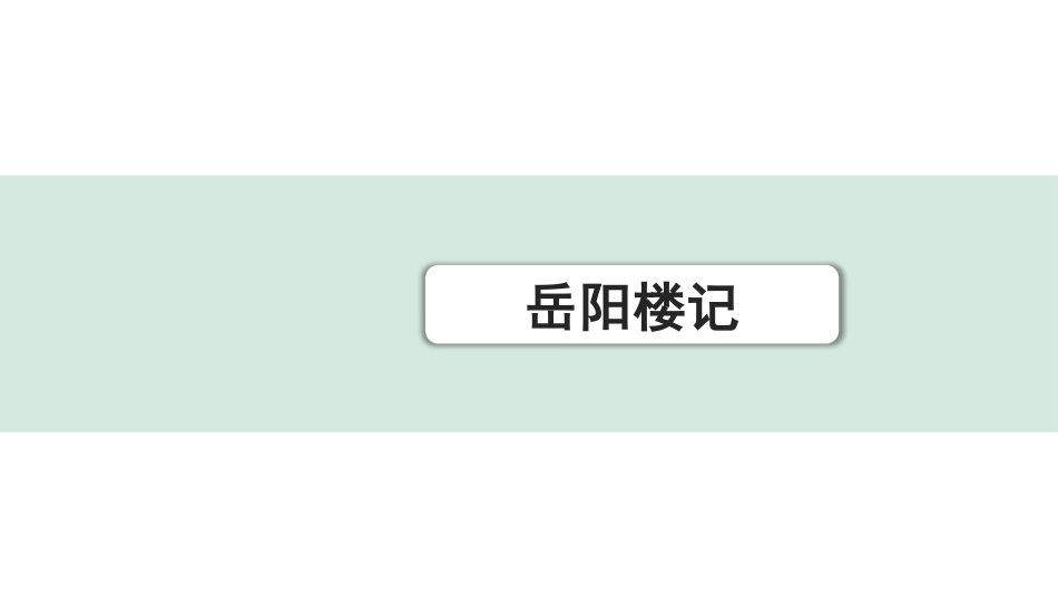 中考重庆语文2.第二部分  古诗文积累与阅读_专题二  课标文言文阅读_课标文言文梳理及训练_第15篇  岳阳楼记_岳阳楼记(练）.pptx_第1页