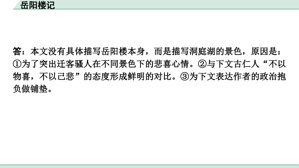 中考重庆语文2.第二部分  古诗文积累与阅读_专题二  课标文言文阅读_课标文言文梳理及训练_第15篇  岳阳楼记_岳阳楼记(练）.pptx_第3页