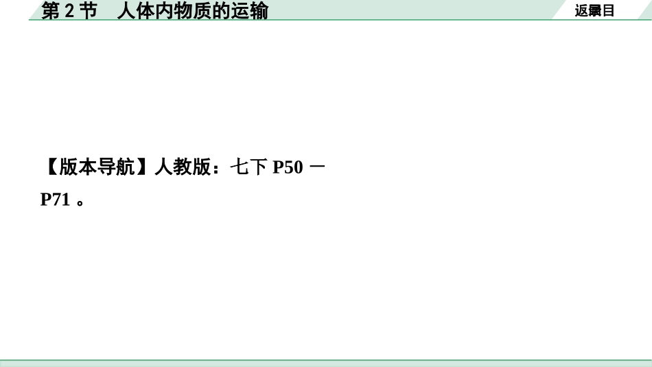 中考内蒙古生物学01.第一部分  内蒙古中考考点研究_05.主题五　生物圈中的人_03.第2节　人体内物质的运输.pptx_第2页