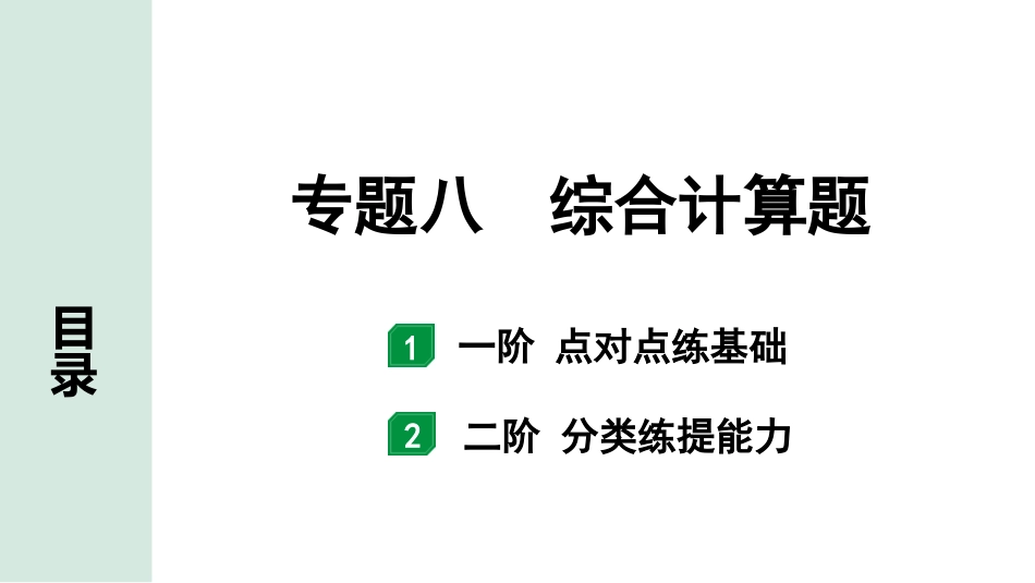 中考江西化学03.第二部分  江西中考专题研究_07.专题八  综合计算题.pptx_第1页