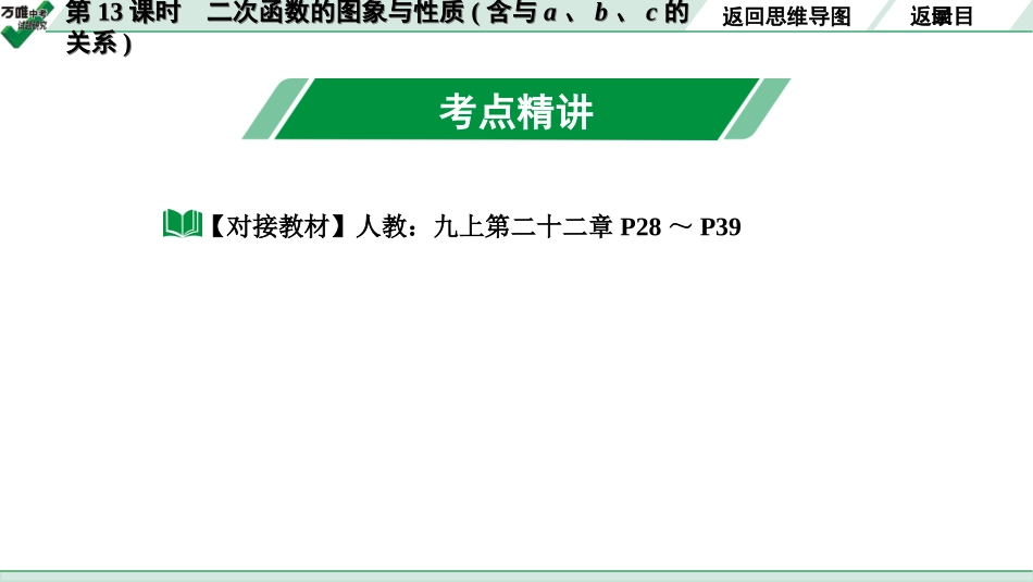 中考长沙数学1.第一部分  长沙中考考点研究_3.第三单元  函 数_4.第13课时  二次函数的图象与性质(含与a、b、c的关系).ppt_第3页