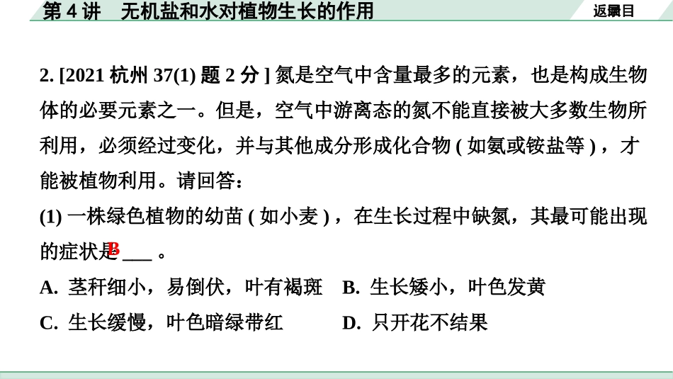 中考浙江科学·生物与化学01.第一篇  生物_01.第一部分  浙江中考考点研究_04.第4讲  无机盐和水对植物生长的作用.pptx_第3页