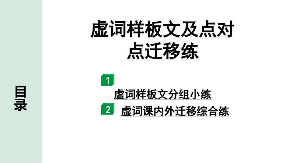 中考沈阳语文2.第二部分  古诗文阅读_2.专题二  文言文阅读_2.二阶  点对点迁移攻关练_虚词样板文及点对点迁移练.pptx_第1页