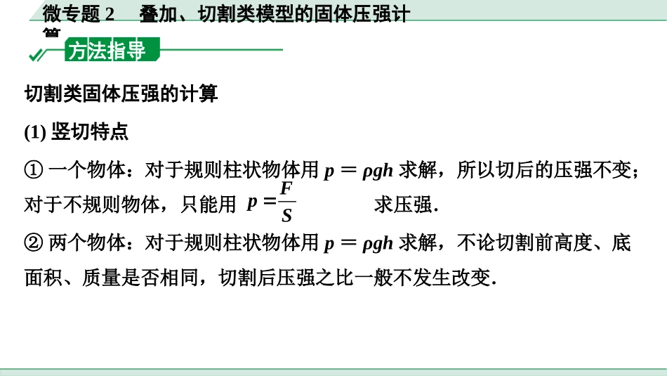 中考重庆物理01.01.第一部分　重庆中考考点研究_04.第4讲　压　强_02.微专题2  叠加、切割类模型的固体压强计算.pptx_第2页