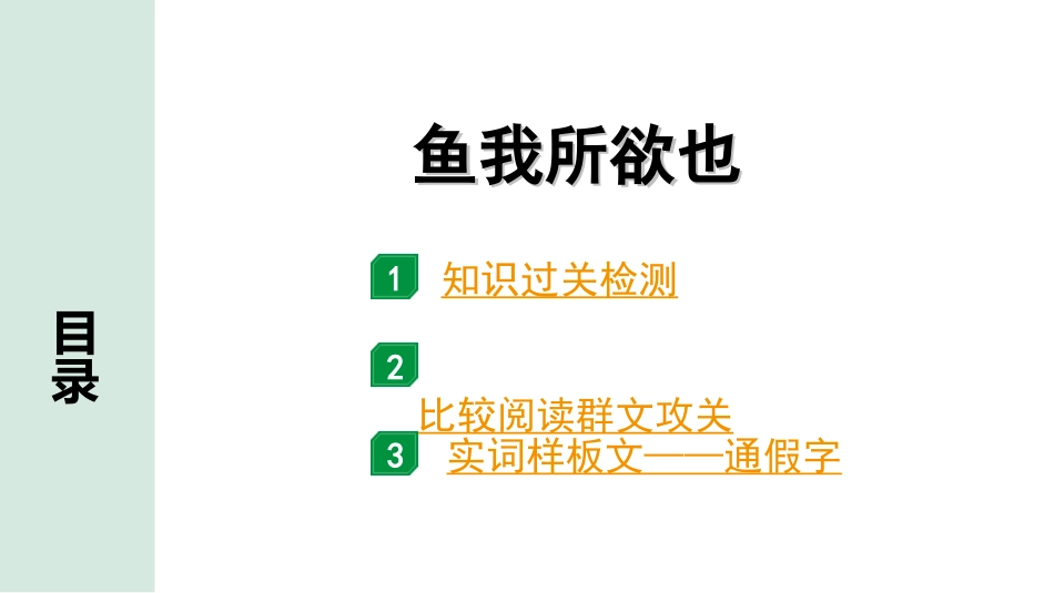 中考云南语文3.第三部分  古诗文默写与阅读_3.专题三  文言文阅读_课标文言文23篇逐篇梳理及训练_第1篇  鱼我所欲也_鱼我所欲也（练）.ppt_第1页