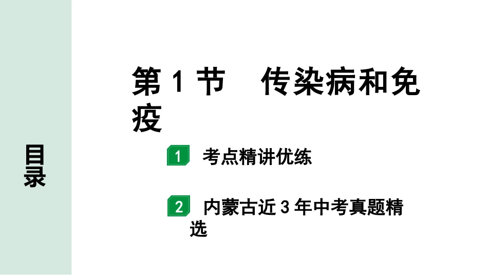 中考内蒙古生物学01.第一部分  内蒙古中考考点研究_10.主题十   健康地生活_02.第1节　传染病和免疫.pptx_第1页