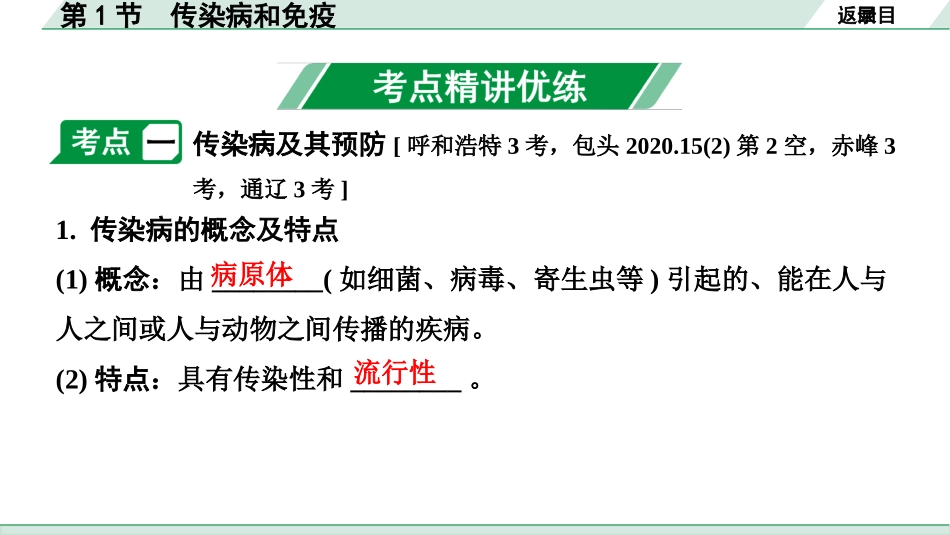 中考内蒙古生物学01.第一部分  内蒙古中考考点研究_10.主题十   健康地生活_02.第1节　传染病和免疫.pptx_第3页