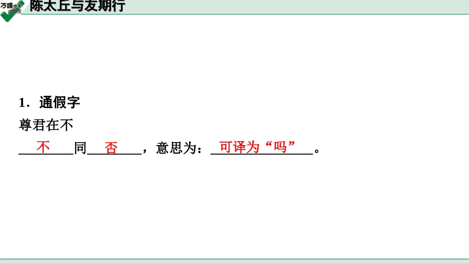 中考淄博语文2.第二部分  古诗文阅读_2.专题二  文言文阅读_一阶　文言文字词基础抓分练_第29篇　陈太丘与友期行_陈太丘与友期行 (练).ppt_第2页