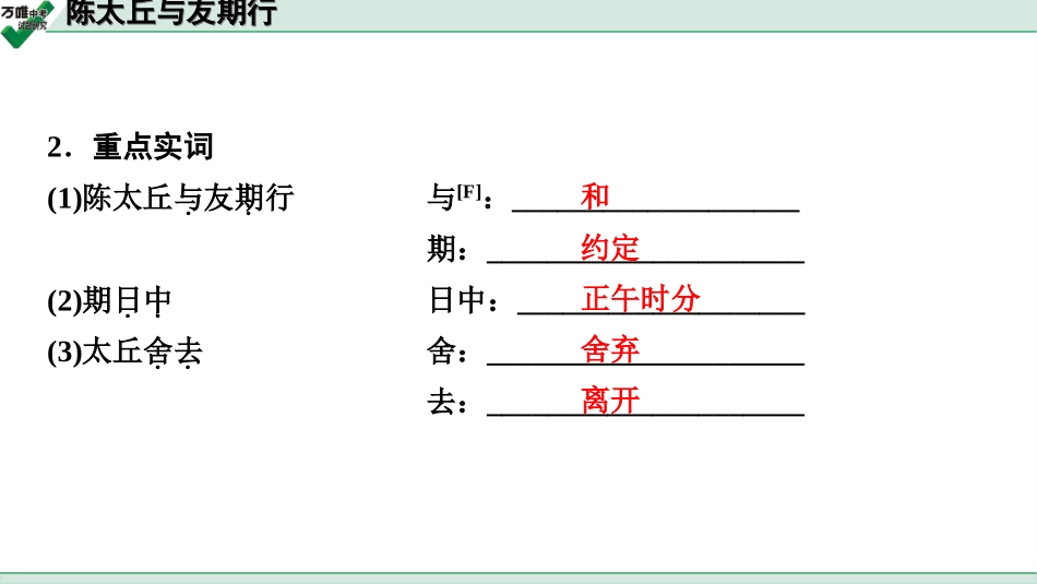 中考淄博语文2.第二部分  古诗文阅读_2.专题二  文言文阅读_一阶　文言文字词基础抓分练_第29篇　陈太丘与友期行_陈太丘与友期行 (练).ppt_第3页