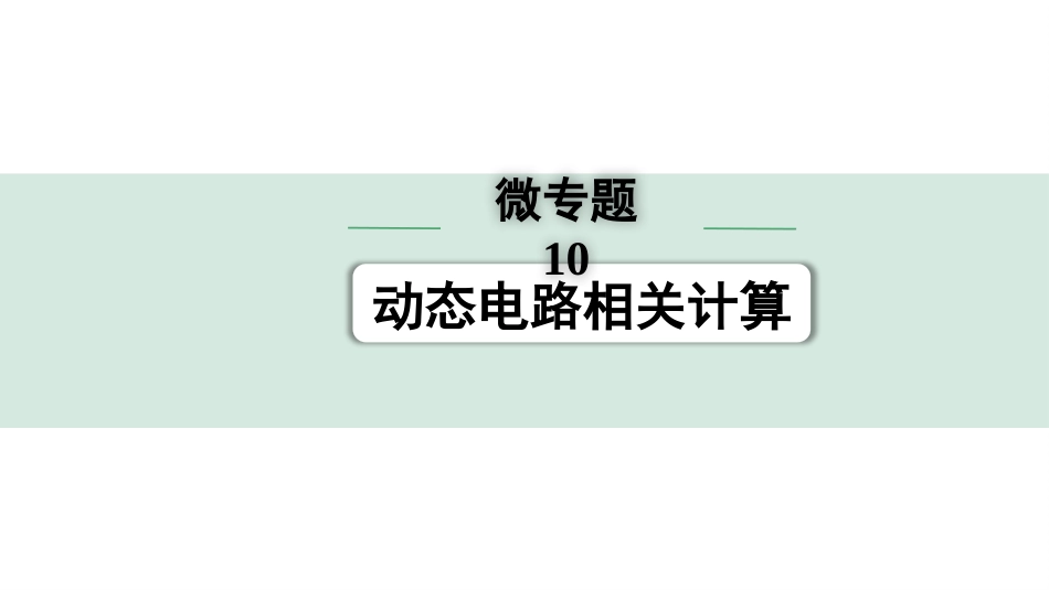 中考四川物理01.第一部分  四川中考考点研究_14.第十四讲  电学微专题_10.微专题10  动态电路相关计算.pptx_第1页