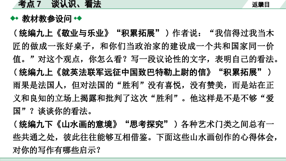 中考云南语文4.第四部分  现代文阅读_2.专题二  议论文阅读_考点“1对1”讲练_考点7  谈认识、看法.ppt_第3页