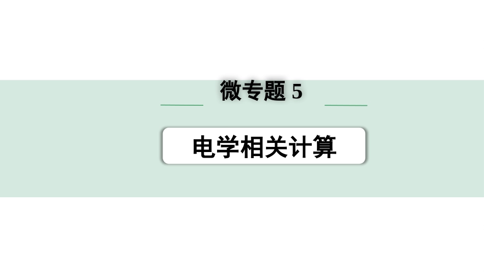 中考上海物理01.第一部分　基础知识巩固_07.第七章　电学微专题_微专题5 　电学相关计算.pptx_第1页