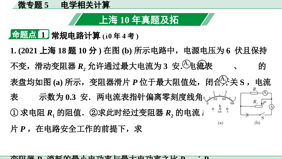 中考上海物理01.第一部分　基础知识巩固_07.第七章　电学微专题_微专题5 　电学相关计算.pptx_第2页