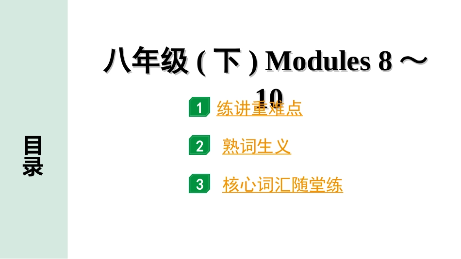 中考内蒙古英语WY16. 第一部分 八年级(下) Modules 8～10.ppt_第1页