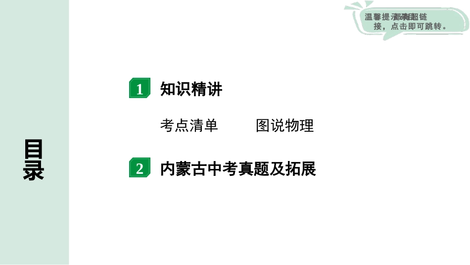 中考内蒙古物理01.第一部分  内蒙古中考考点研究_08.第八讲　力　运动和力_01.第1节  力  弹力  重力.pptx_第2页