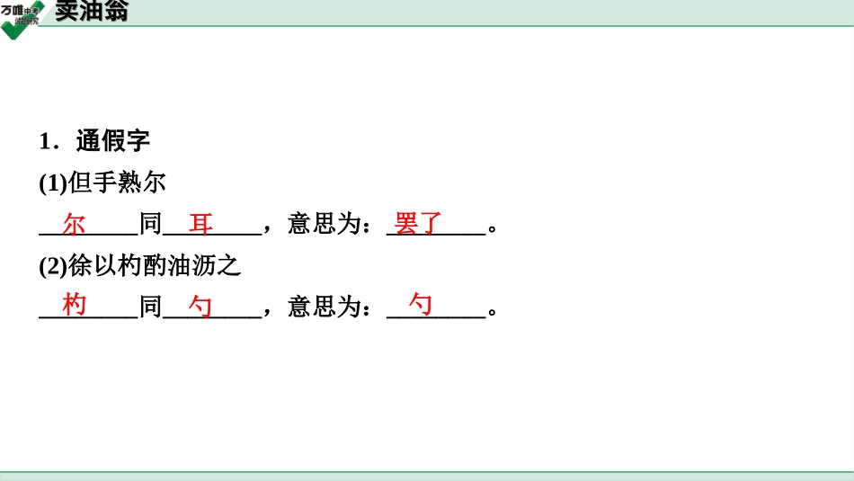 中考淄博语文2.第二部分  古诗文阅读_2.专题二  文言文阅读_一阶　文言文字词基础抓分练_第36篇　卖油翁_卖油翁 (练).ppt_第2页