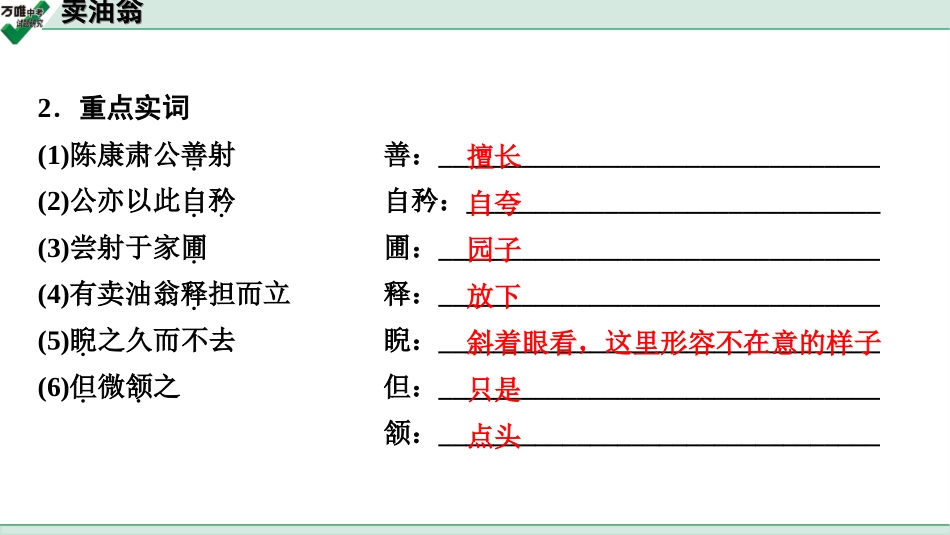 中考淄博语文2.第二部分  古诗文阅读_2.专题二  文言文阅读_一阶　文言文字词基础抓分练_第36篇　卖油翁_卖油翁 (练).ppt_第3页