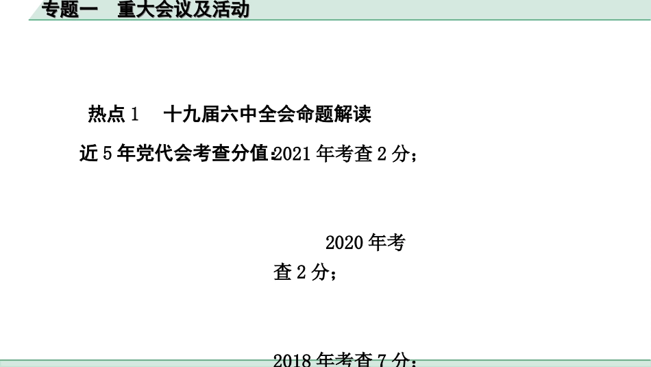 中考陕西道法4.第四部分  热点研究_1.专题一  重大会议及活动.ppt_第2页