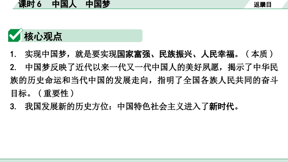 中考重庆道法1.第一部分    考点研究_1.模块一    国情国策_7.课时6　中国人　中国梦.ppt_第3页