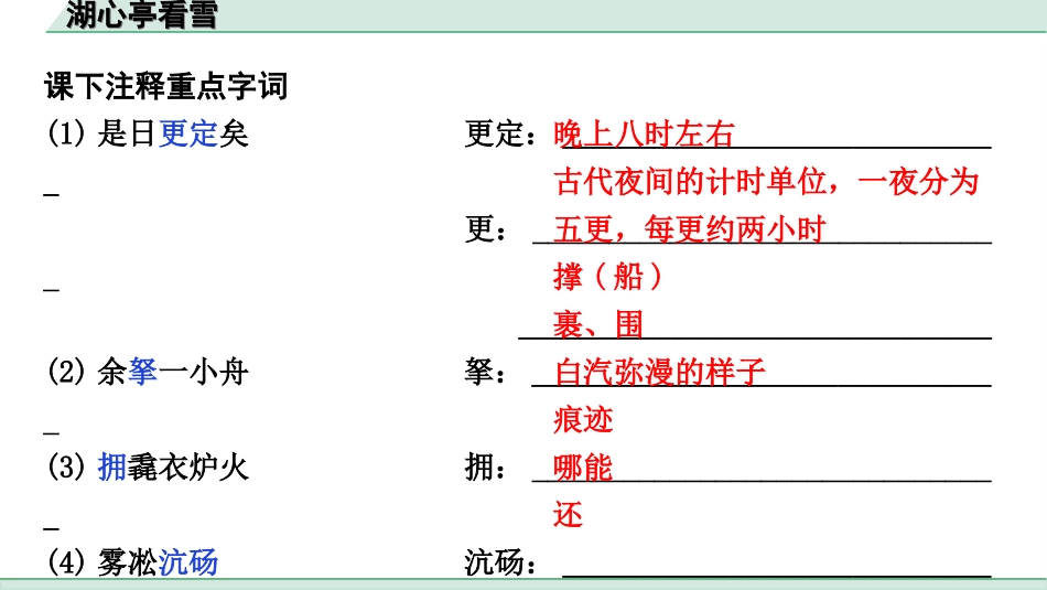 中考江西语文2.第二部分  古代诗文阅读_2.专题二  文言文三阶攻关训练_一阶  教材文言字词逐篇训练及分类整合_教材文言字词逐篇训练_32.《湖心亭看雪》_湖心亭看雪（练）.ppt_第2页