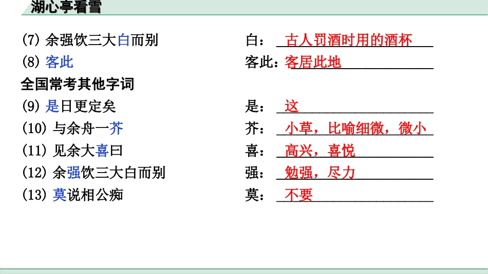 中考江西语文2.第二部分  古代诗文阅读_2.专题二  文言文三阶攻关训练_一阶  教材文言字词逐篇训练及分类整合_教材文言字词逐篇训练_32.《湖心亭看雪》_湖心亭看雪（练）.ppt_第3页