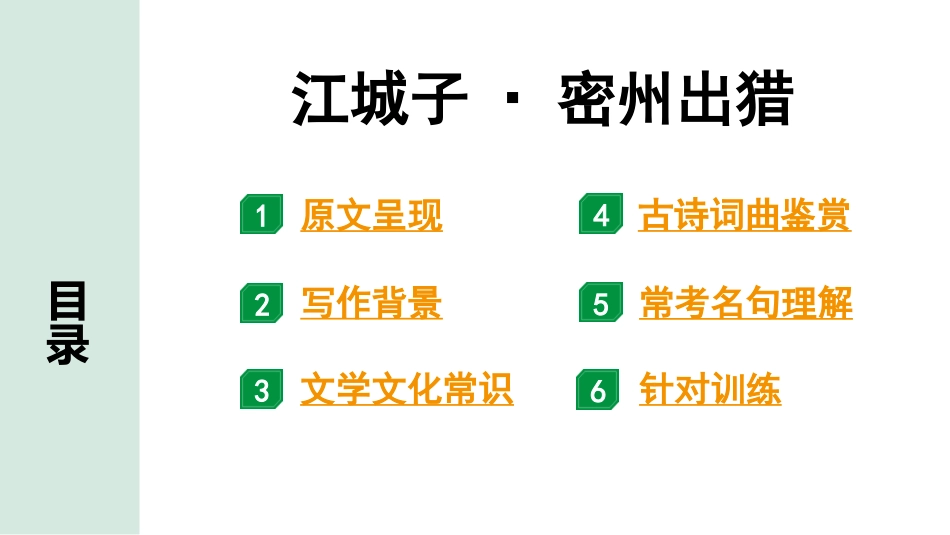 中考沈阳语文2.第二部分  古诗文阅读_1.专题一  古诗词曲鉴赏_课标古诗词曲梳理及训练_2.江城子·密州出猎.pptx_第2页