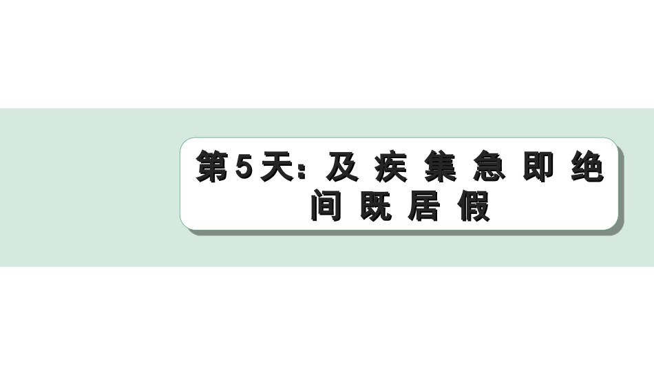 中考江西语文2.第二部分  古代诗文阅读_2.专题二  文言文三阶攻关训练_二阶  实虚词点对点迁移训练_实词点对点迁移训练_第5天：及 疾 集 急 即 绝 间 既 居 假.ppt_第1页