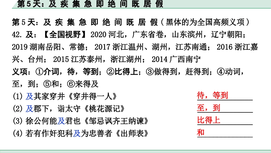 中考江西语文2.第二部分  古代诗文阅读_2.专题二  文言文三阶攻关训练_二阶  实虚词点对点迁移训练_实词点对点迁移训练_第5天：及 疾 集 急 即 绝 间 既 居 假.ppt_第2页